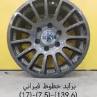جنط برايد مقاس 17 بجميع اشكالها والوانها