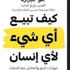 كتاب كيف تبيع اي شي لأي انسان
