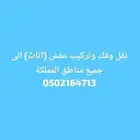 نقل وفك وتركيب عفش (اثاث) الى جميع مناطق المملكة