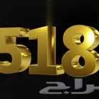 رقم سواء مميز جديد ينتهي برمز قبيلة جهينه 518