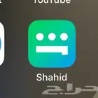 اشتراك شاهد
