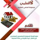 مثمن عقاري بمكة المكرمة عضو الهيئة السعودية