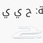 لوحه للبيع رمز وارقام مكرره ((ح ي ي 8802 ))