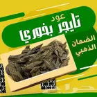 عود تايجر فاخر