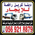 ونش رافعه