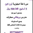مدرس لغه انجليزيه بريطاني متحدث لغه أصلي