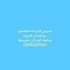 استاذ متابعة استاذ تأسيس مدرس انكليزي رياضيات بشرق الرياض