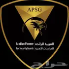شركة حراسات امنيه معتمدة ومرخصة توفر لك حراس امن