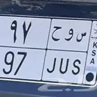 لوحه مميزة عباره (سوح )ورقمين جميله (97)