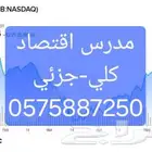 مدرس اقتصاد ( كلي -جزئي) حضوري -اون لاين