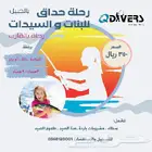 رحلة صيد ونزهة للسيدات والبنات بالجبيل