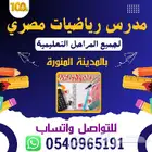 مراجعة الرياضيات المنهج كامل لجميع المراحل التعليمية