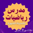 مدرس رياضيات خصوصي
