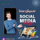 تصاميم سوشيال ميديا