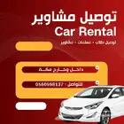 توصيل مشاوير مكة