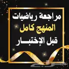 مراجعة رياضيات قبل الاختبار لجميع المراحل التعليمية
