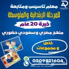 معلم تأسيس ومتابعه للمرحلة الابتدائية والمتوسطة خبره 18سنه م
