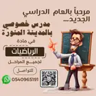 مدرس خصوصي بالمدينة المنورة