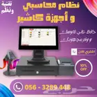 جهاز كاشير لمس نظام محاسبي برنامج محاسبة فاتورة الكترونية