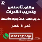 معلم ومدرب رياضيات وقدرات