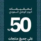 عرض اليوم الوطني و خصم 50  لفترة محدودة