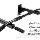 عقلة الجدار نوعية ممتازه .. 99 ريال