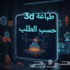طباعة 3d