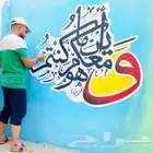 خطاط ورسام جده مكه