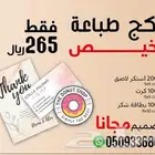 ارخص بكج طباعة ب265 ريال