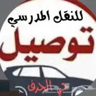 توصيل المدارس . المدرسة سكينه الابتدائيه.المدرسه الشيخ محمد
