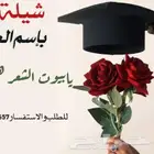 تصميم شيلات التخرج بإسم الخريجين