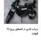 سكوتر DR