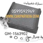 ثلاجة شفروليت سبارك اصلي جديد GM ودرجة اولى 2016-2024