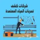 شركة كشف تسربات المياه فحص واصلاح تسربات المياه مع الضمان
