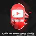أشتراك يوتيوب بريميوم عايلة حساب كامل