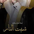 استديو تنسيق شيلات وزفات