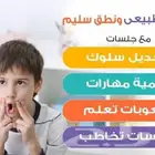 أخصائي تخاطب و تعديل سلوك و تنمية مهارات