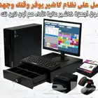 جهاز كاشير محاسبي متكامل كاشير مستعمل محامص مشغل زينه سيارات