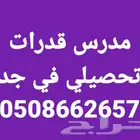 مدرس قدرات وتحصيلي في جدة