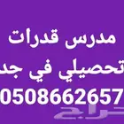 مدرس قدرات وتحصيلي في جدة