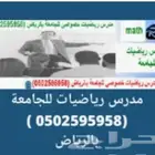 مدرس رياضيات خصوصي لجامعة الأمير سلطان