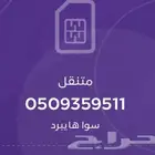 ارقام سوا باسعار مناسبه