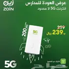 اشتراك زين 5G بدون استخدام عادل