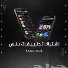 بلس -ايفون-ايباد
