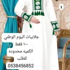 جلابيات اليوم الوطني تجهيزات اليوم الوطني