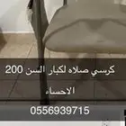 كرسي صلاه
