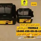 فحمات اقمشة لجميع فئات لكزس امامي و خلفي