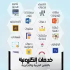 كتابة بحوث  ترجمه   تلخيص مواد دراسية اكترونيه