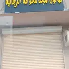 اوحة حلاقة للبيع
