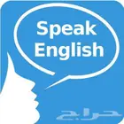 تحدث الإنجليزية بطلافة